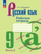 Русский язык. 9 класс. Рабочая тетрадь. Часть 2. ФГОС Новый.