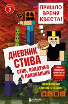 Дневник Стива. Стив, колдунья и наковальни. Книга 7.
