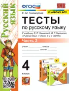 Русский язык. 4 класс. Тесты. Часть 2. Школа России. (к новому ФПУ).