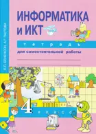 Информатика. 4 класс. Тетрадь для самостоятельных работ. 