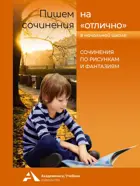 Пишем сочинения на "отлично".  2-4 класс. Сочинения по рисункам и фантазиям.