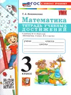 Математика. 3 класс. Тетрадь учебных достижений. Школа России. ФГОС новый. (к новому учебнику).