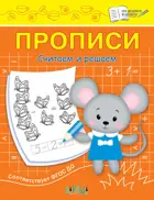 Прописи. Считаем и решаем.