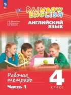 Английский язык. 4 класс. Rainbow English. Рабочая тетрадь. Часть 1. ФГОС Новый.
