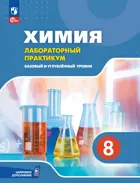 Химия. 8 класс. Лабораторный практикум (с цифровым дополнением). Базовый и углубленный уровни.