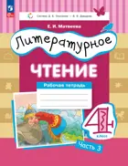 Литературное чтение. 4 класс. Рабочая тетрадь. Часть 3. ФГОС. (Просвещение).