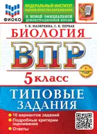 Всероссийские проверочные работы (ВПР). Биология. 5 класс. 10 типовых заданий. ФИОКО. ФГОС Новый+SC с кодом.
