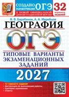 ОГЭ-2027. География. 9 класс. 32 варианта. Типовые варианты экзаменационных заданий.