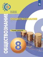 Обществознание. 8 класс. Тетрадь-тренажер. "Сферы".
