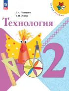 Технология. 2 класс. Учебник. Школа России. ФГОС Новый.