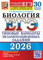 ЕГЭ-2026. Биология. 30 варианта. Типовые варианты экзаменационных заданий.