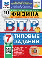 Всероссийские проверочные работы (ВПР). Физика. 7 класс. 10 типовых заданий. ФИОКО Статград. ФГОС Новый+SC с кодом.