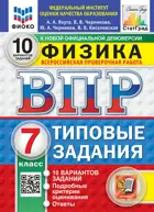 Всероссийские проверочные работы (ВПР). Физика. 7 класс. 10 типовых заданий. ФИОКО Статград. ФГОС Новый.