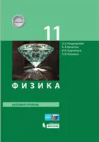 Физика. 11 класс. Учебник. Базовый.