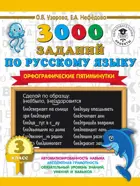 Русский язык. 3 класс. 3000 заданий по русскому языку. Орфографические пятиминутки.