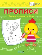Прописи. Пишем элементы букв.