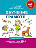 6-7 лет. Обучение грамоте. Учебное пособие.