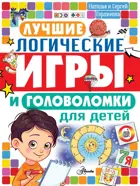 Лучшие логические игры и головоломки для детей.