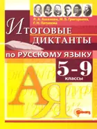 Русский язык. 5-9 класс. Итоговые диктанты.