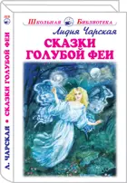 Сказки голубой феи. С цветными иллюстрациями. Школьная библиотека.