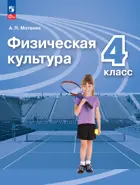 Физическая культура. 4 класс. Учебник. Перспектива. ФГОС Новый.