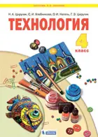 Технология. 4 класс. Учебник. ФГОС. (Бином).