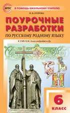 Русский родной язык. 6 класс. УМК Александровой. Поурочные разработки.