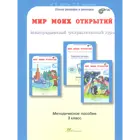 3 класс. Мир моих открытий. Межпредметный факультативный курс. Методика. 