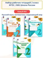 Плешаков. Моро. Набор рабочих тетрадей. 2 класс. Школа России. ФГОС Новый.