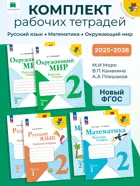 Плешаков. Моро. Набор рабочих тетрадей. 2 класс. Школа России. ФГОС Новый.