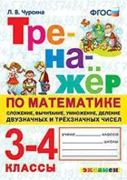 Математика. 3-4 класс. Тренажер. Сложение, вычитание, умножение, деление 2-х и 3-х значных чисел.