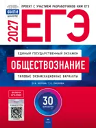 ЕГЭ-2027. Обществознание. 30 вариантов. Типовые экзаменационные варианты. ФИПИ.