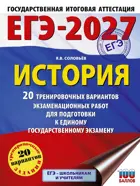 ЕГЭ-2027. История. 20 тренировочных вариантов экзаменационных работ для подготовки к ЕГЭ.