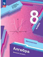 Алгебра. 8 класс. Учебное пособие. Базовый. (Просвещение).
