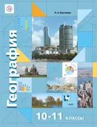 География. 10-11 класс. Экономическая и социальная география мира. Учебник. Базовый.