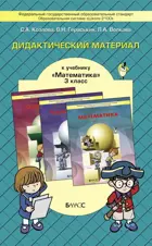 Моя математика. 3 класс. Дидактический материал.