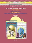 Моя математика. 3 класс. Контрольные работы.