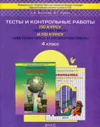 Моя математика. 4 класс. Тесты и контрольные работы.