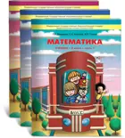 Моя математика. 2 класс. Учебник. Часть 3.