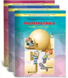 Моя математика. 3 класс. Учебник. Часть 2.