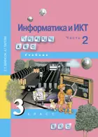 Информатика. 3 класс. Учебник. Часть 2. 