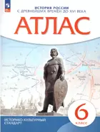 История России. 6 класс. С древнейших времен до XVI века. Атлас. (Новый историко-культурный стандарт). (Просвещение).