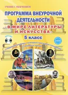 В мире литературы и искусства. 5 класс. Программа внеурочной деятельности.