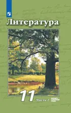 Чертов Литература 11 класс. Учебник. Часть 2. Базовый и углубленный уровни.
