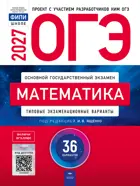 ОГЭ-2027. Математика. 36 вариантов. Типовые экзаменационные варианты. ФИПИ.
