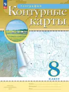 География. 8 класс. Контурные карты. РГО. С новыми регионами РФ. 