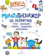 5-7 лет. Мультитренажёр по развитию речи, внимания, памяти, мышления. Часть 2. Зима.