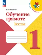 Обучение грамоте. Тесты. 1 класс. Школа России. ФГОС Новый.
