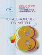 Алгебра. 8 класс. Тетрадь-конспект.
