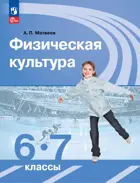 Физическая культура. 6-7 класс. Учебник. ФГОС Новый.